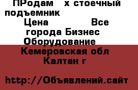 ПРодам 2-х стоечный подъемник OMAS (Flying) T4 › Цена ­ 78 000 - Все города Бизнес » Оборудование   . Кемеровская обл.,Калтан г.